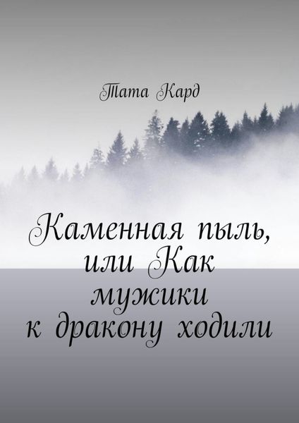 Обложка книги  «Каменная пыль, или Как мужики к дракону ходили»