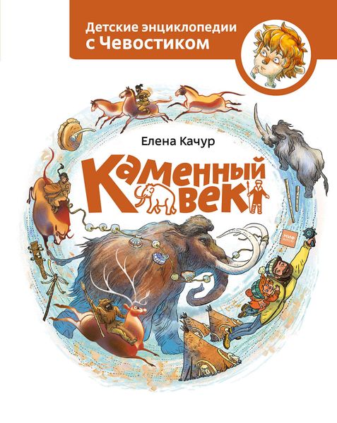 Обложка книги  «Каменный век»