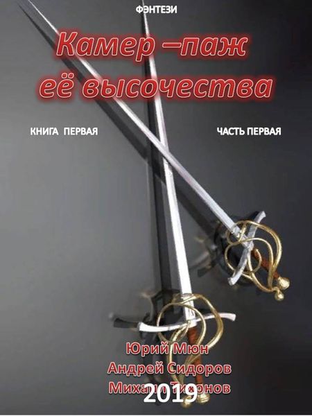 Обложка книги  «Камер-паж ее высочества. Книга 1. Часть 1»