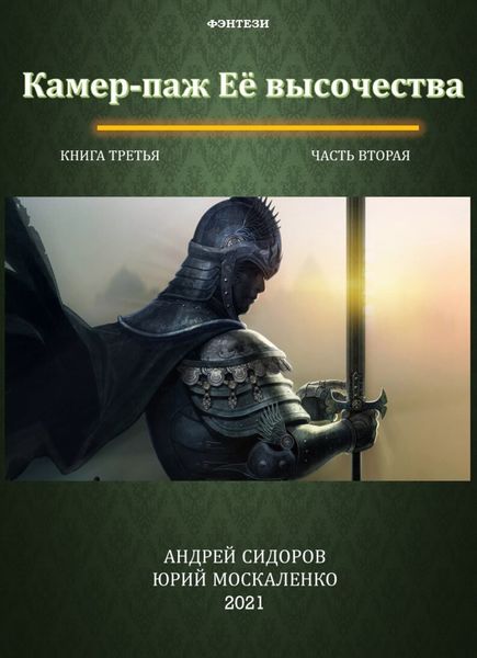 Обложка книги  «Камер-паж ее высочества. Книга 3. Часть 2»