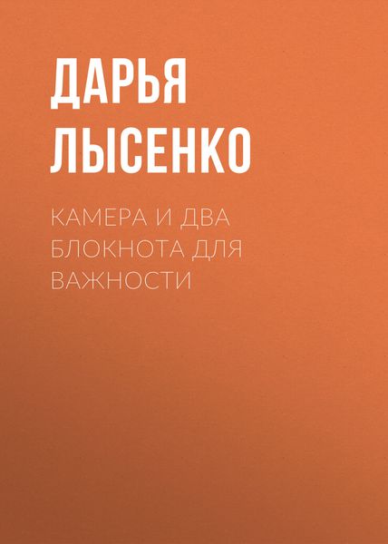 Обложка книги  «Камера и два блокнота для важности»