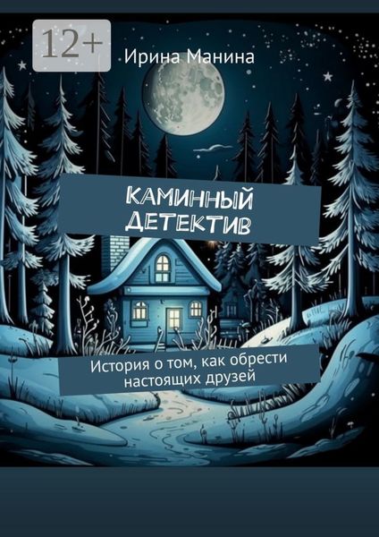 Обложка книги  «Каминный детектив. История о том, как обрести настоящих друзей»