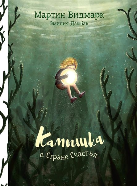 Обложка книги  «Камышка в Стране Счастья»