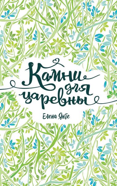 Обложка книги  «Камни для царевны»