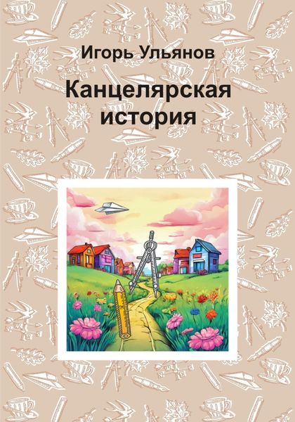 Обложка книги  «Канцелярская история»