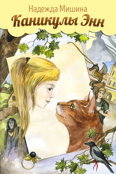 Обложка книги  «Каникулы Энн»