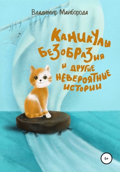 Обложка книги  «Каникулы безобразия и другие невероятные истории»