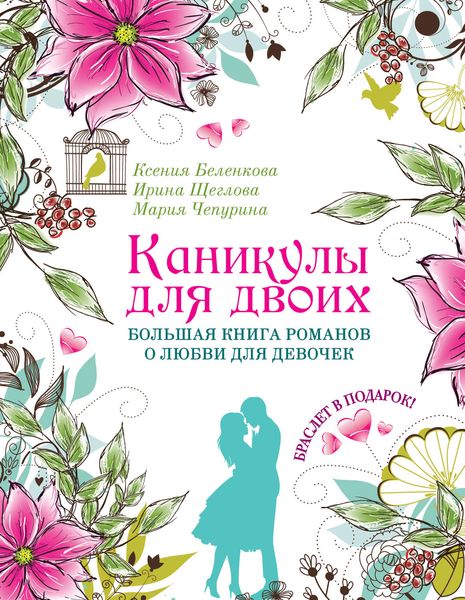 Обложка книги  «Каникулы для двоих. Большая книга романов о любви для девочек»