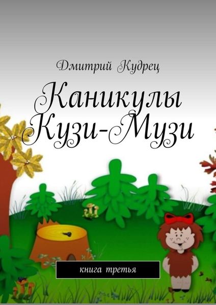 Обложка книги  «Каникулы Кузи-Музи. Книга третья»