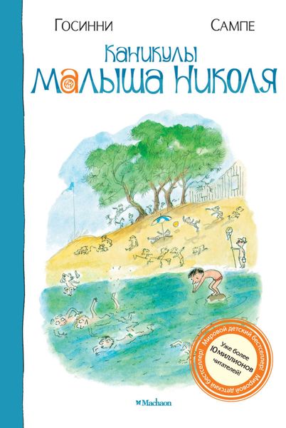 Обложка книги  «Каникулы малыша Николя»