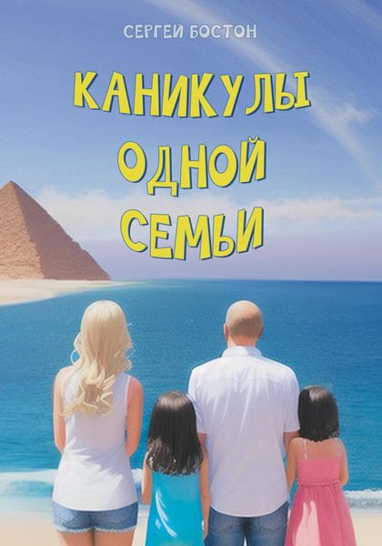 Обложка книги  «Каникулы одной семьи»