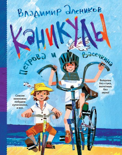 Обложка книги  «Каникулы Петрова и Васечкина»