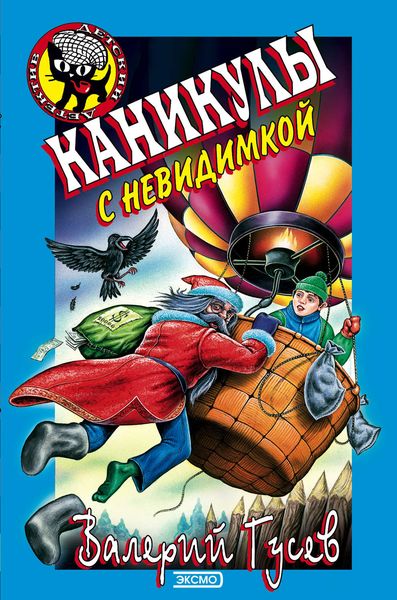 Обложка книги  «Каникулы с невидимкой»