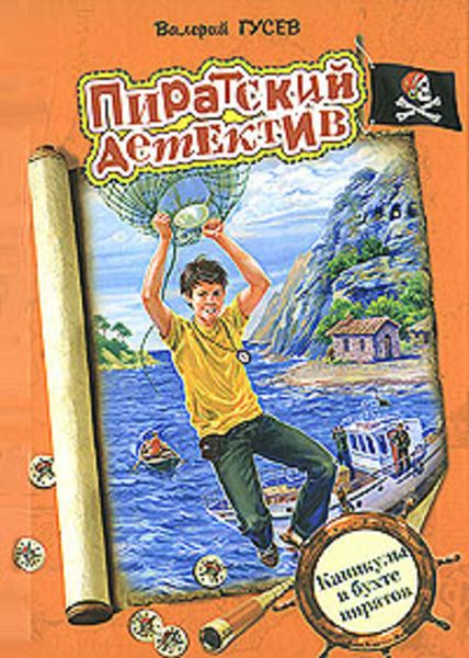 Обложка книги  «Каникулы в бухте пиратов»