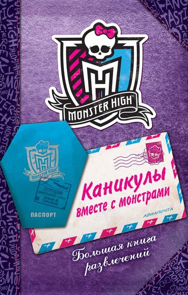 Обложка книги «Каникулы вместе с монстрами. Большая книга развлечений»