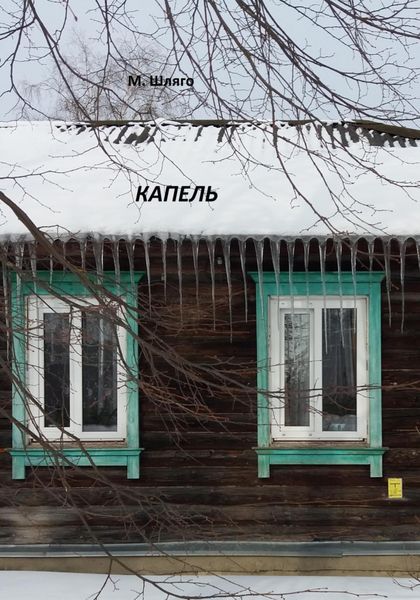 Обложка книги  «Капель»