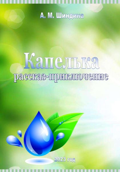 Обложка книги  «Капелька»