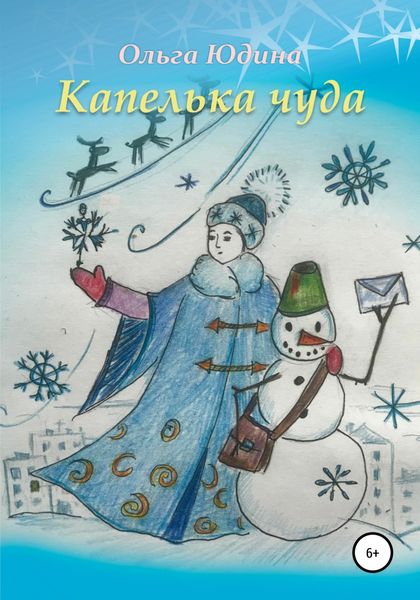 Обложка книги  «Капелька чуда»