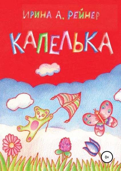 Обложка книги  «Капелька»