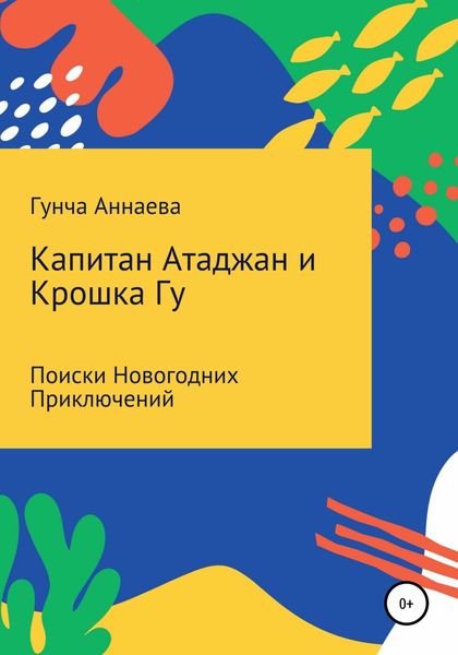 Обложка книги  «Капитан Атаджан и Крошка Гу. Поиски новогодних приключений»