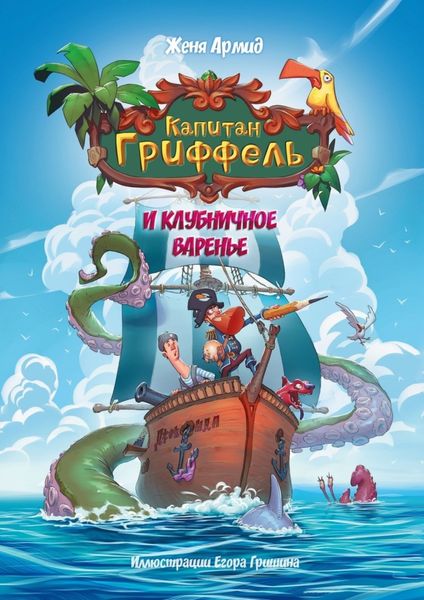 Обложка книги  «Капитан Гриффель и клубничное варенье. Сказочная история»