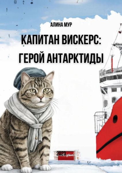 Обложка книги  «Капитан Вискерс. Герой Антарктиды»