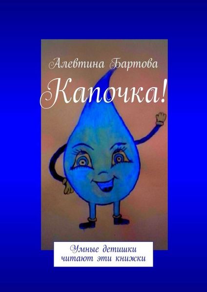 Обложка книги  «Капочка! Умные детишки читают эти книжки»