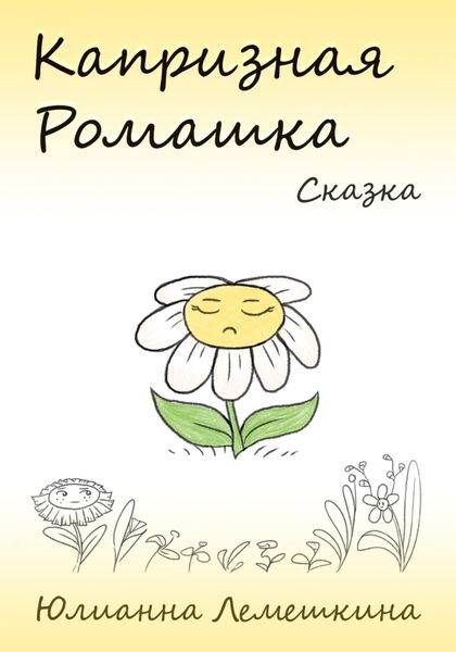 Обложка книги  «Капризная Ромашка»