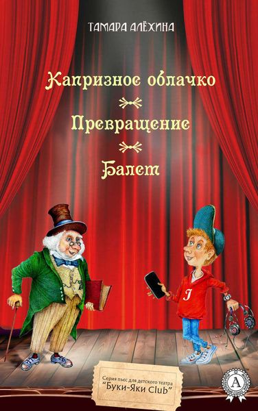 Обложка книги  «Капризное облачко. Превращение. Балет»