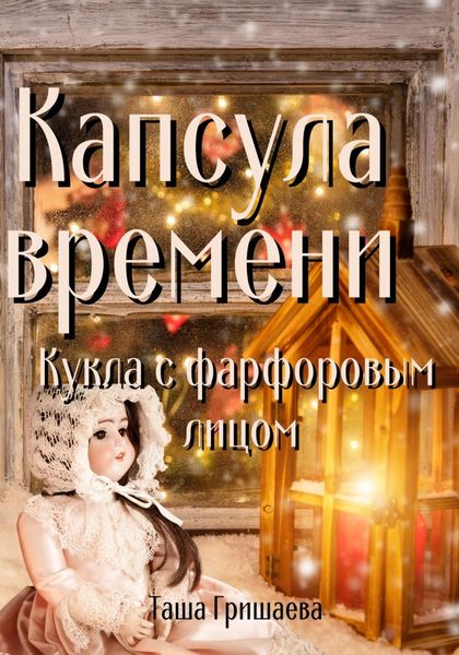 Обложка книги  «Капсула времени. Кукла с фарфоровым лицом»