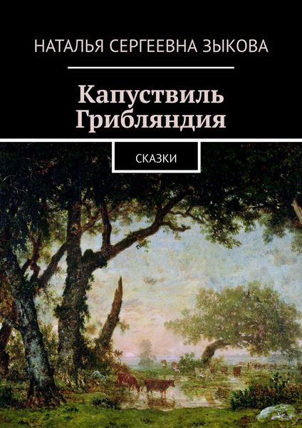 Обложка книги  «Капуствиль. Грибляндия. Сказки»