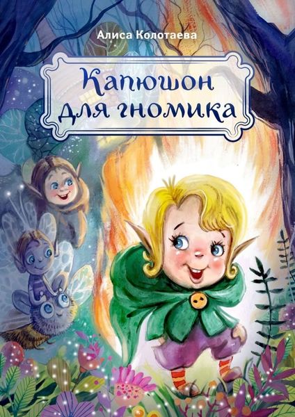 Обложка книги  «Капюшон для гномика»