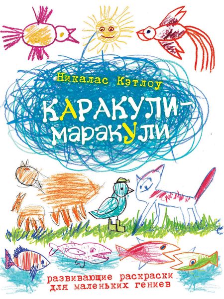 Обложка книги  «Каракули-маракули. Выпуск 14»