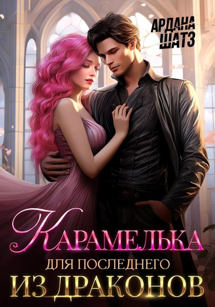 Обложка книги  «Карамелька для последнего из драконов»
