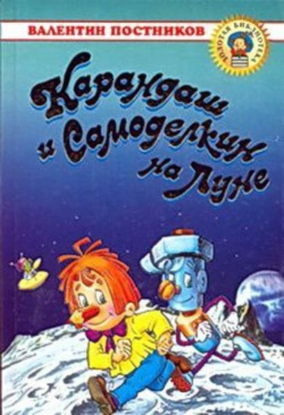Обложка книги  «Карандаш и Самоделкин на Луне»