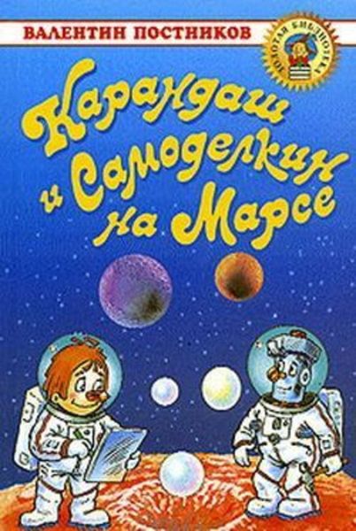 Обложка книги  «Карандаш и Самоделкин на Марсе»