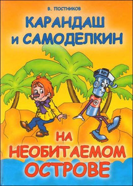 Обложка книги  «Карандаш и Самоделкин на необитаемом острове»