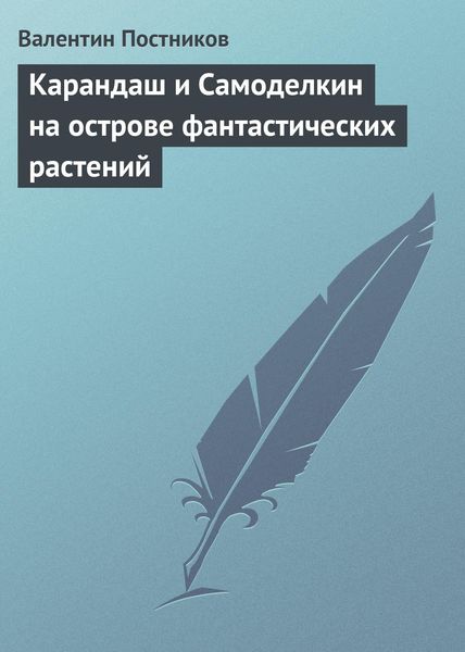 Обложка книги  «Карандаш и Самоделкин на острове фантастических растений»