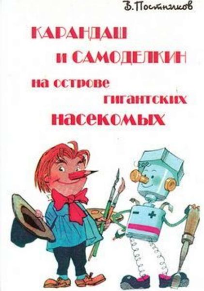 Обложка книги  «Карандаш и Самоделкин на острове гигантских насекомых»