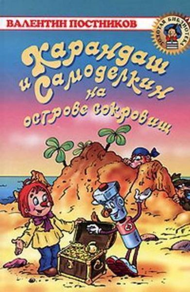 Обложка книги  «Карандаш и Самоделкин на острове сокровищ»