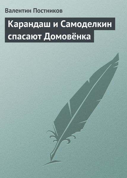 Обложка книги  «Карандаш и Самоделкин спасают Домовёнка»