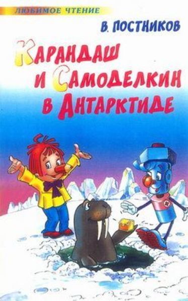 Обложка книги  «Карандаш и Самоделкин в Антарктиде»
