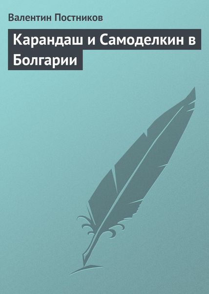 Обложка книги  «Карандаш и Самоделкин в Болгарии»