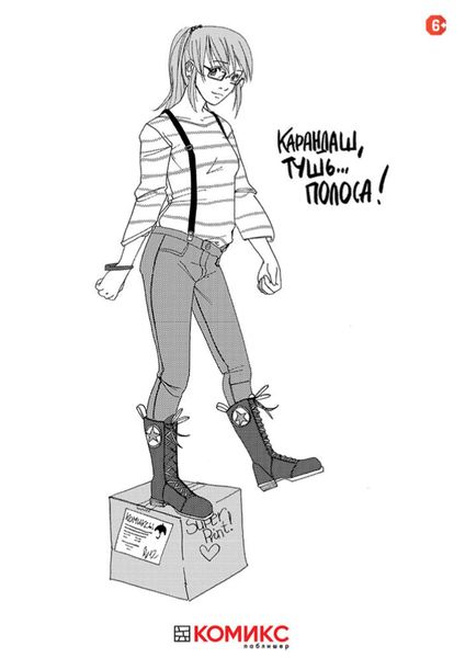 Обложка книги  «Карандаш, тушь… Полоса!»