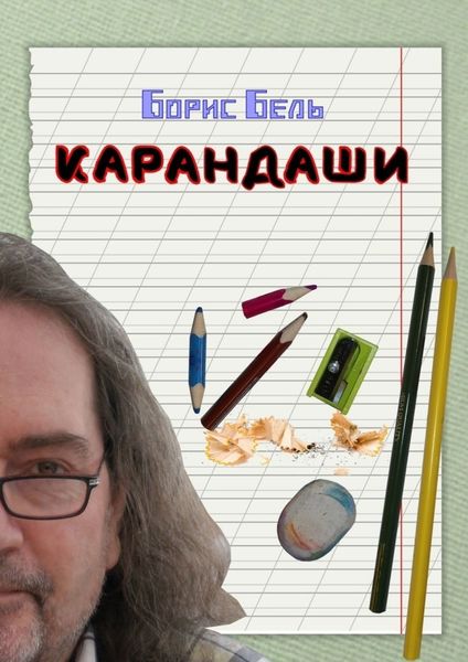 Обложка книги  «Карандаши»