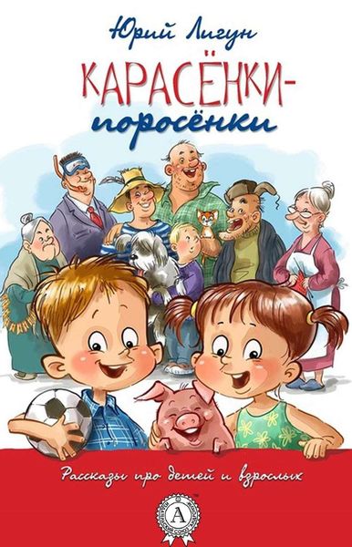 Обложка книги  «Карасёнки-Поросёнки»