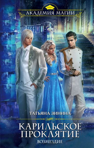 Обложка книги  «Карильское проклятие. Возмездие»