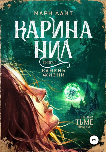 Обложка книги  «Карина Нил. Камень Жизни»
