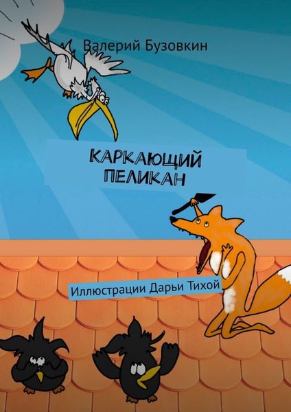 Обложка книги  «Каркающий пеликан»