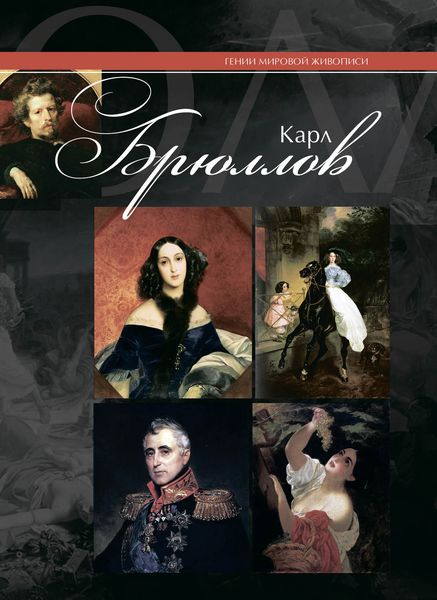 Обложка книги  «Карл Брюллов»